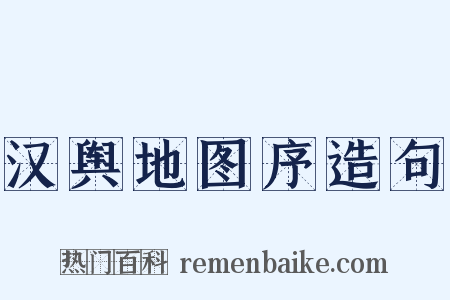 汉舆地图序造句是什么意思的图片